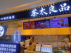 门面-茶太良品·京派茶饮(天河城店)