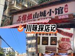 -石榴姐•山城小馆(创始店)