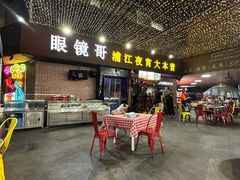 -眼镜哥浦江夜宵大本营