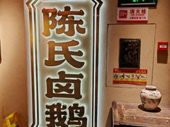 -春梅里卤鹅馆·47年老字号(中山路店)