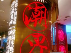 -潮界(虹桥新天地店)