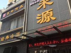 -宋都禾源·灌汤包子(汉兴路直营店)