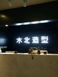 点击看大图 -木北造型