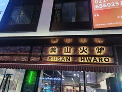 -釜山火炉·海鲜烤肉(紫藤路店)