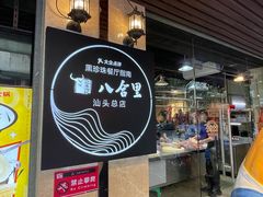 门面-八合里牛肉火锅(八合里总店)