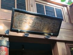 -小吊梨汤·北京菜(香山店)