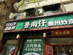 -鲁南仔·滕州炒鸡(经三路店)