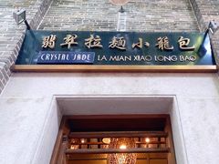 门面-翡翠拉面小笼包(岭南新天地店)