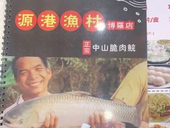 -源港渔村-中山脆肉鲩(博罗店)