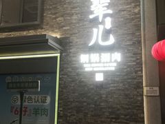 -牛街·马辈儿涮肉(牛街总店)