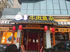 -肖记公安牛肉鱼杂馆·省级非物质文化遗产(崇仁路江滩直营店)