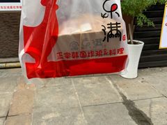 -富乐满韩国正宗炸鸡韩国料理(虹泉路店)