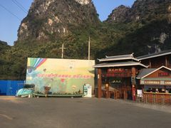 -英西峰林·洞天仙境