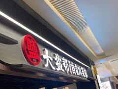-大盐帮川菜馆(长楹天街店)