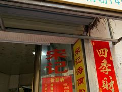 门面-宋记海南粉传承老店(人民西路店)