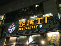 门面-798烧烤工厂(太和路店)