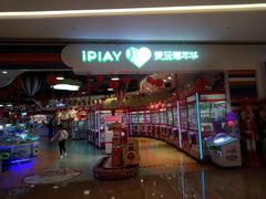 -爱玩嘉年华(龙湖源著天街店)