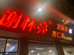 门面-谢怀亮芝麻茶
