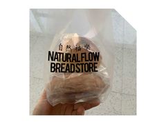 -NaturalFlow自然福乐面包店