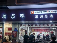 -斯丹姜母鸭·古法干香(涂门街总店)