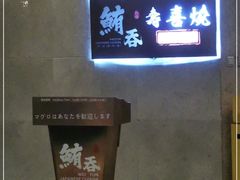 -鲔吞·和牛寿喜烧(闵行区绿瘦酒店)