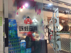 咏蛙田鸡(罗宾森店)-咏哇美蛙美味(厦门罗宾森店)