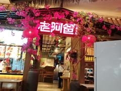 -老阿爸鲜鱼土菜(园区永旺店)
