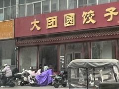 -大团圆饺子馆(平谷北环路店)