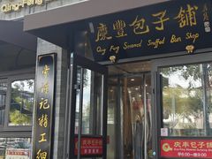 -庆丰包子铺(西单店)