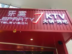 -乐宴KTV(华强北中航城君尚购物中心店)