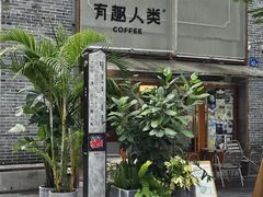 -有趣人类咖啡(永庆坊店)