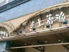 门面-土著渔匠·养生蝴蝶鱼(香樟路店)