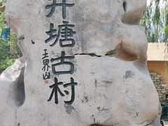 -井塘古村