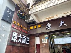 -康大口蘑面庄(将军街店)