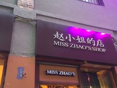 -赵小姐的店(鼓浪屿三友店)