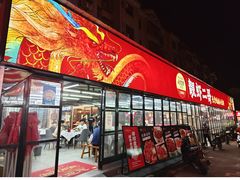 -靓虾二哥·龙虾馆(大塘总店)