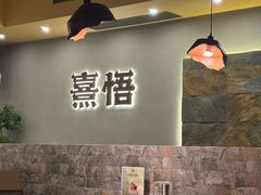 -熹悟海鲜火锅·广式打边炉
