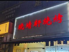 -晓靖轩烧烤(沙河风情店)