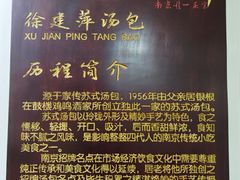 -徐建萍汤包(热河南路店)