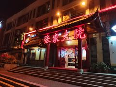 门面-张家大院(幕府西路店)