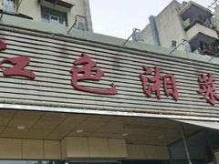 门面-红色湘菜馆(春风店)