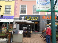 -大渔铁板烧(蛇口店)