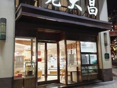 -老大昌(淮海中路店)