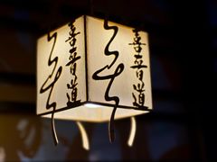 -喜晋道面馆(华严寺广场店)