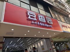 -豆香园(龙翔店)