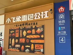 -小飞象面包公社(珠江路金鹰店)