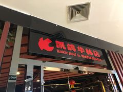 门面-凯鸽火锅(华林新天地店)