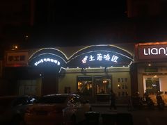 -土著渔匠·养生蝴蝶鱼(香樟路店)