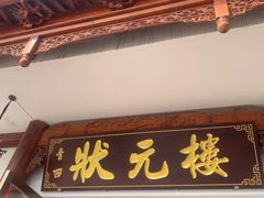 -状元楼(金溪路店)