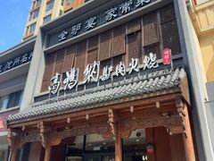 -高玛纳驴肉火烧(一世界店)